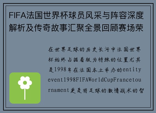 FIFA法国世界杯球员风采与阵容深度解析及传奇故事汇聚全景回顾赛场荣耀