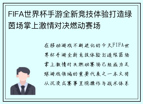 FIFA世界杯手游全新竞技体验打造绿茵场掌上激情对决燃动赛场