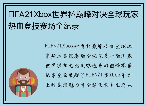 FIFA21Xbox世界杯巅峰对决全球玩家热血竞技赛场全纪录