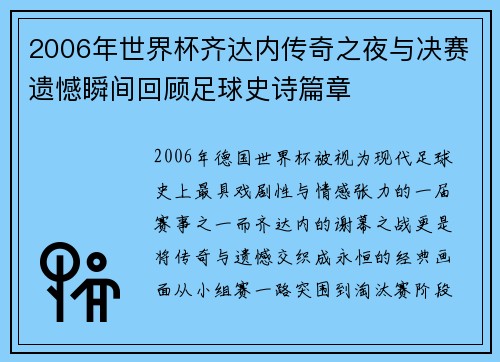 2006年世界杯齐达内传奇之夜与决赛遗憾瞬间回顾足球史诗篇章 2006年世界杯齐达内传奇之夜与决赛遗憾瞬间回顾足球史诗篇章