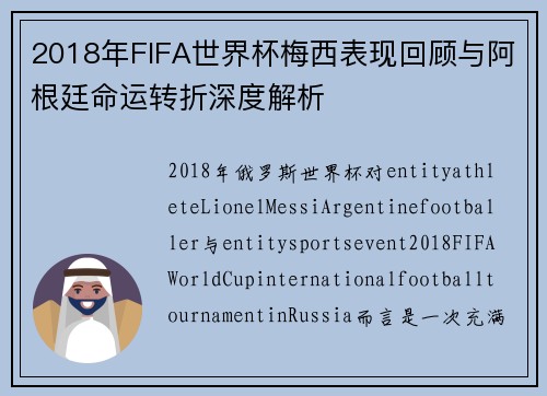 2018年FIFA世界杯梅西表现回顾与阿根廷命运转折深度解析 2018年FIFA世界杯梅西表现回顾与阿根廷命运转折深度解析