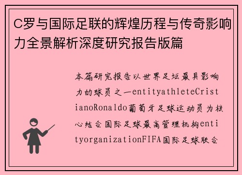 C罗与国际足联的辉煌历程与传奇影响力全景解析深度研究报告版篇 C罗与国际足联的辉煌历程与传奇影响力全景解析深度研究报告版篇