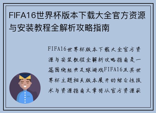 FIFA16世界杯版本下载大全官方资源与安装教程全解析攻略指南 FIFA16世界杯版本下载大全官方资源与安装教程全解析攻略指南