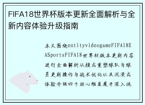 FIFA18世界杯版本更新全面解析与全新内容体验升级指南 FIFA18世界杯版本更新全面解析与全新内容体验升级指南