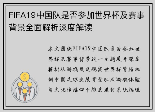 FIFA19中国队是否参加世界杯及赛事背景全面解析深度解读