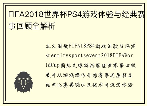 FIFA2018世界杯PS4游戏体验与经典赛事回顾全解析