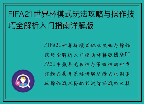 FIFA21世界杯模式玩法攻略与操作技巧全解析入门指南详解版