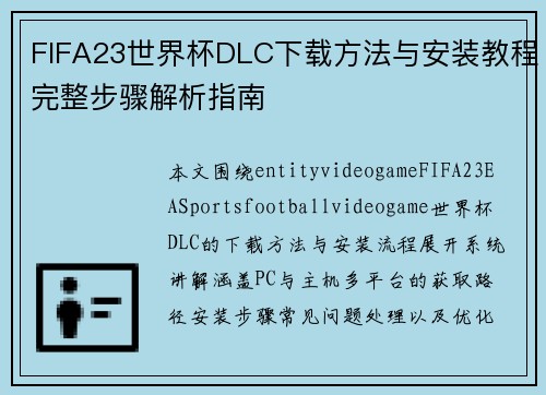 FIFA23世界杯DLC下载方法与安装教程完整步骤解析指南